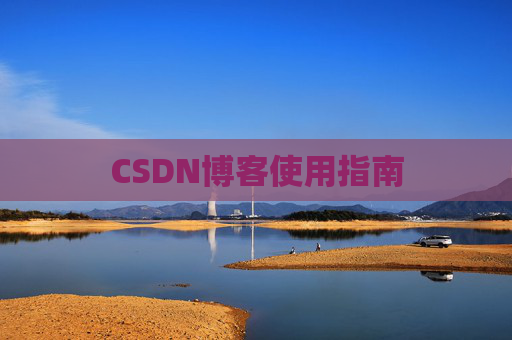 CSDN博客使用指南