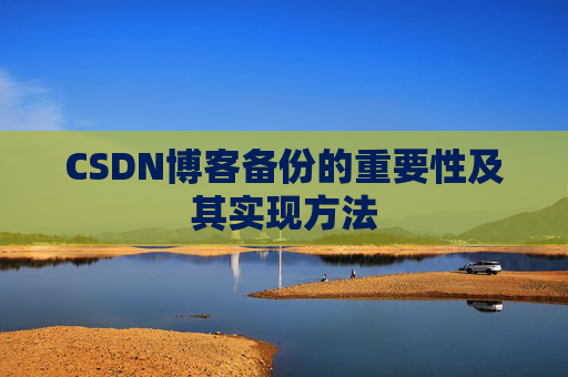 CSDN博客备份的重要性及其实现方法